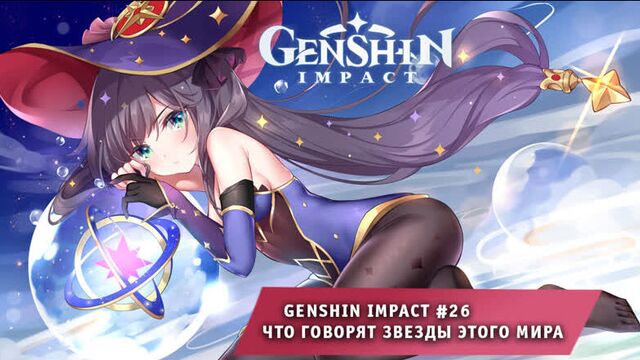 Genshin impact #26 ➤ что говорят звезды этого мира ➤ прохождение геншин импакт