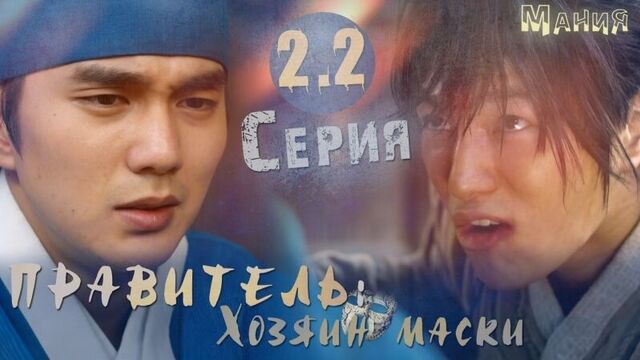 [mania] 2.2/20 [720] правитель: хозяин маски /ruler: master of the mask