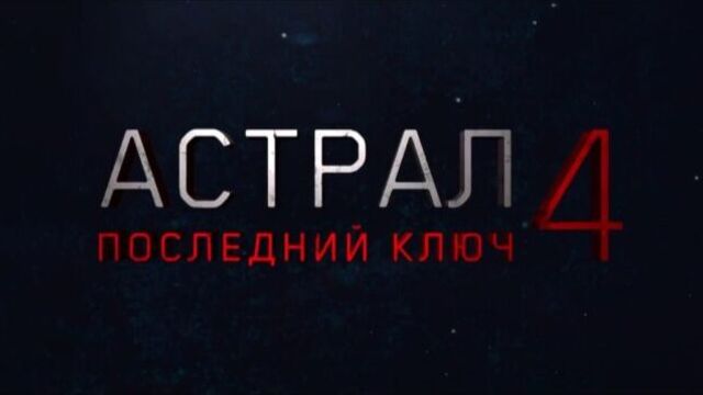 Астрал 4: последний ключ -трейлер 2017