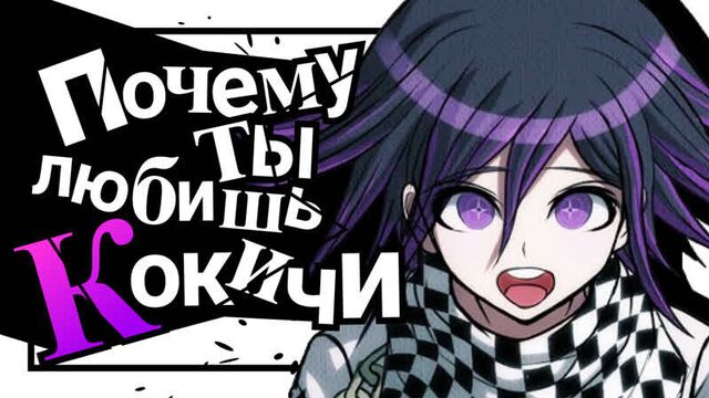 Почему кокичи ома так крут? \ абсолютный верховный лидер danganronpa v3