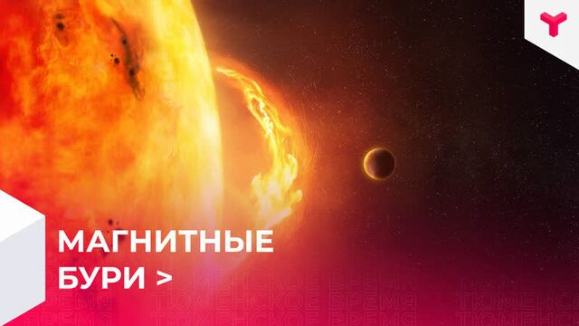 Магнитные бури / тюмень