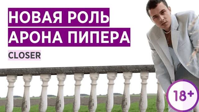 Арон пипер новая роль. closer близость. aron piper. new role in closer. на русском
