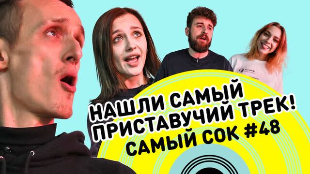 Не подпевай челлендж c лерой яскевич и лисой #48-й выпуск