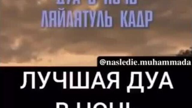 Дуа в ночь ляйлятуль-кадр