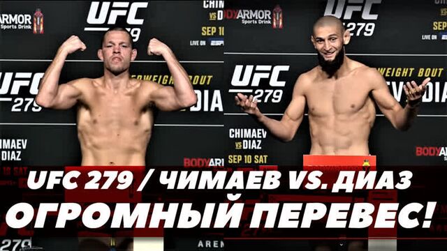 Хамзат чимаев - нейт диаз / взвешивание / большой перевес! | fightspace