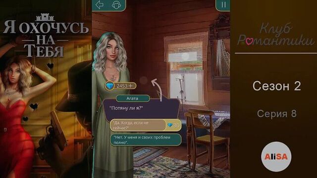 Я охочусь на тебя - 2 сезон 8 серия клуб романтики