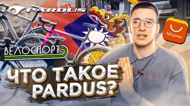 Pardus - революция велоиндустрии? китай-карбон, aliexpress, интервью в магазине велоспорт / новости: