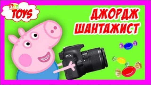 Свинка пеппа первая любовь дордж шантажист