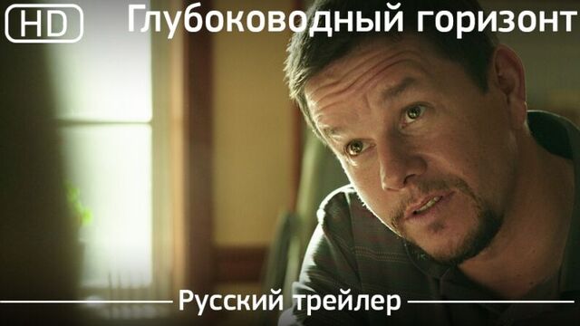 Глубоководный горизонт (deepwater horizon) 2016. трейлер русский дублированный [1080p]