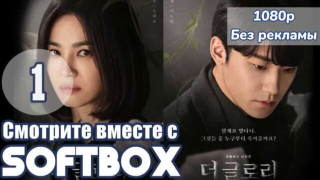 Слава 1 серия (озвучка softbox)