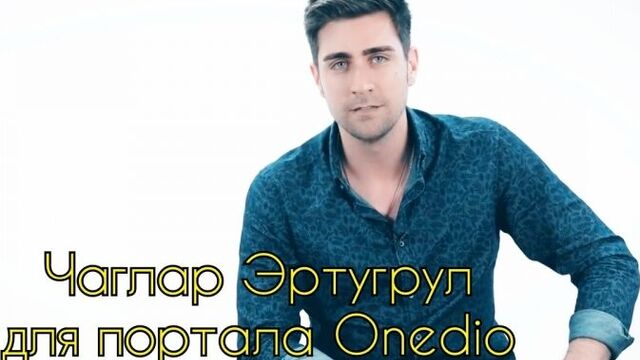 Чаглар эртугрул для портала onedio