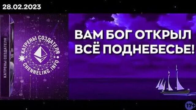 Катрены создателя ✴ 28.02.2023 “вам бог открыл всё поднебесье!”