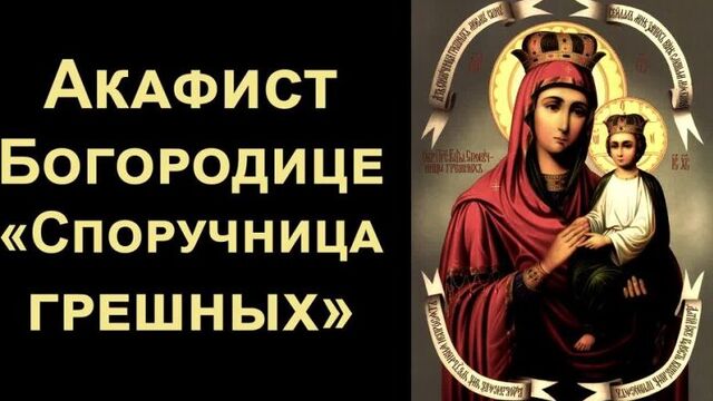 Акафист пресвятой богородице пред иконой «споручница грешных»