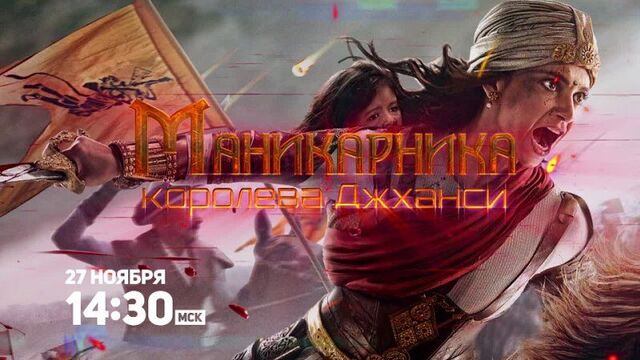 Маникарника: королева джханси / manikarnika : the queen of jhansi