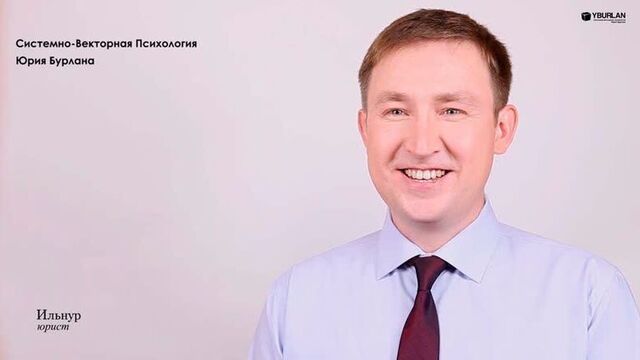 Ильнур. юрист. системно-векторная психология. юрий бурлан