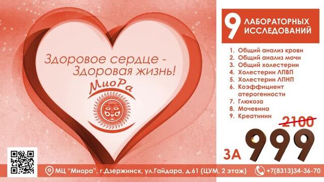 Здоровое сердце - здоровая жизнь! мц "миора" дзержинск, цум, 2 этаж