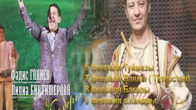 Фадис ганиев и лилия биктимирова. зимние концерты