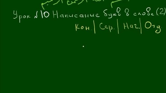 Уроки таджвида. урок 10. написание букв в слове. 2