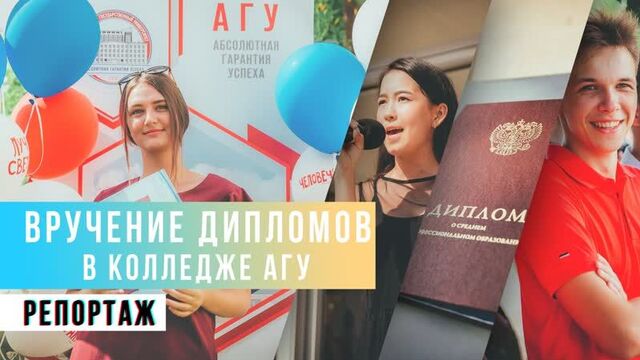 Вручение дипломов 2020. колледж агу