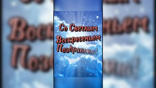С прощённым воскресеньем.
