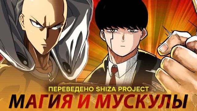 [shiza project] магия и мускулы (1 сезон) / mashle (сабы) [ 2023]