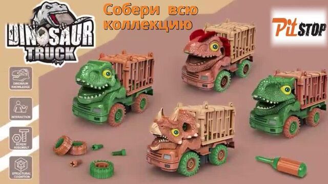Машинка-конструктор инерционная динозавр трак /pitstop/
