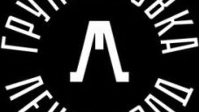 Ленинград — шмарафон