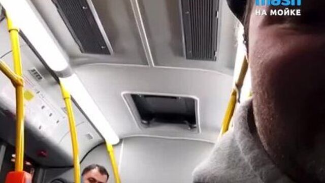 Нетолерантный мигрант в петербургском автобусе