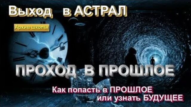 Астрал и исторические события. как попасть в прошлое или узнать будущее