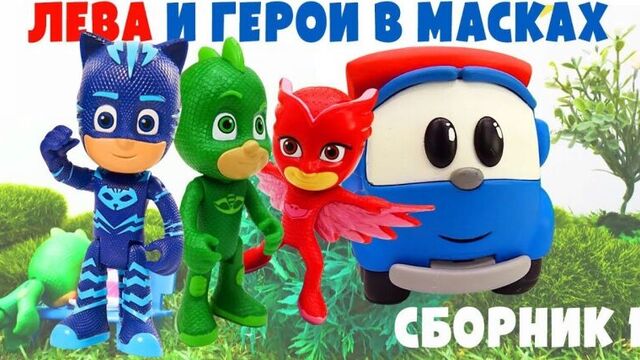 Грузовичок лева и герои в масках все серии подряд! развивающий мультик с игрушками #промашинки!