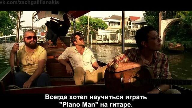 Мальчишник 2: из вегаса в бангкок. смешные и неудачные дубли (русские субтитры)