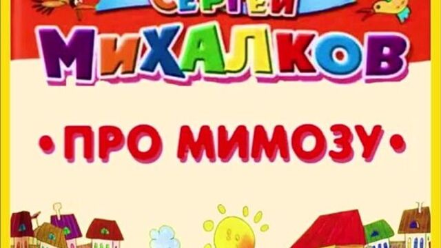 Михалков с.в. "про мимозу"