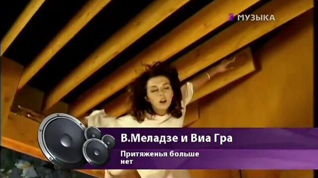 Виа гра, в. меладзе - притяженья больше нет [музыка 1]