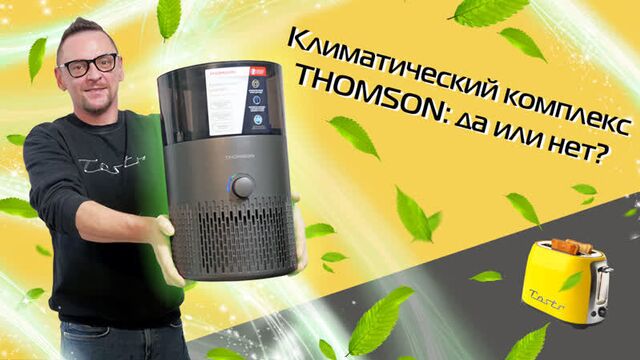 Климатический комплекс thomson ph30m01: обзор и тест + розыгрыш (2022)