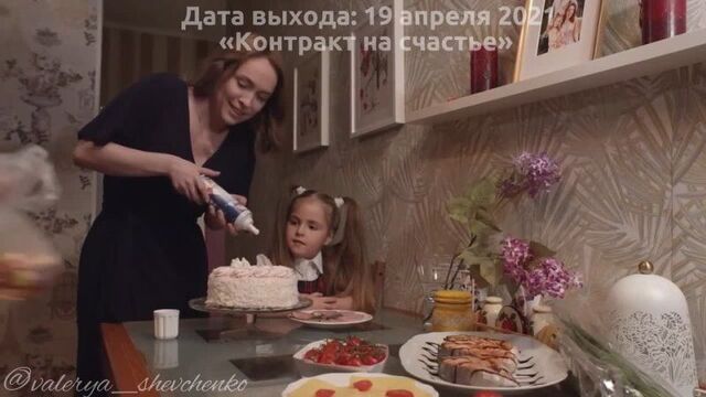 «контракт на счастье» | лера шевченко (дашенька)