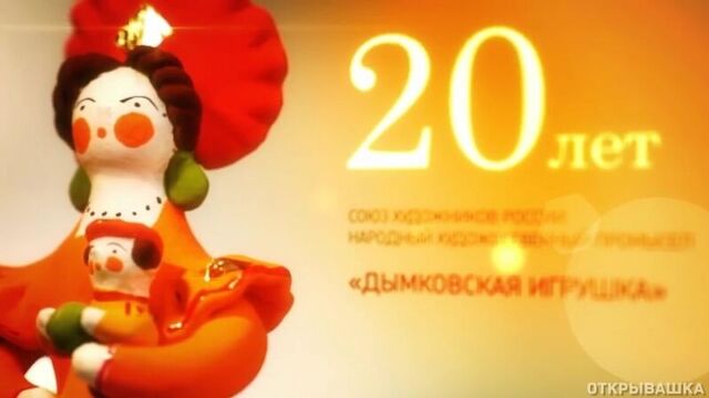 Дымковская игрушка (презентация-видеофильм)