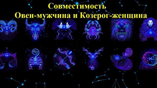 Совместимость овен-мужчина и козерог-женщина