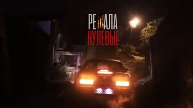 Решала / нулевые / trailer