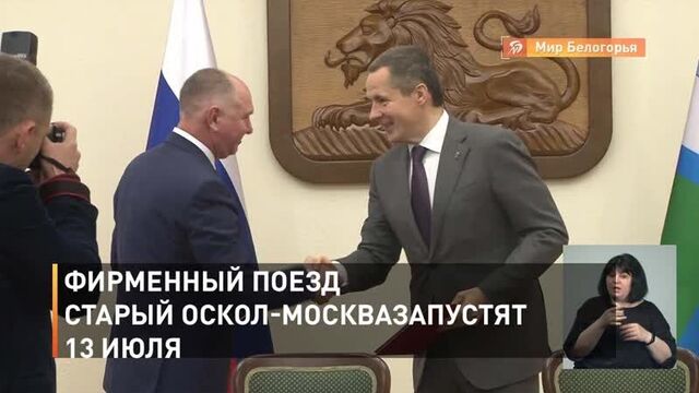 Фирменный поезд старый оскол-москва запустят 13 июля