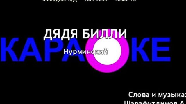 Нурминский - дядя билли (караоке)
