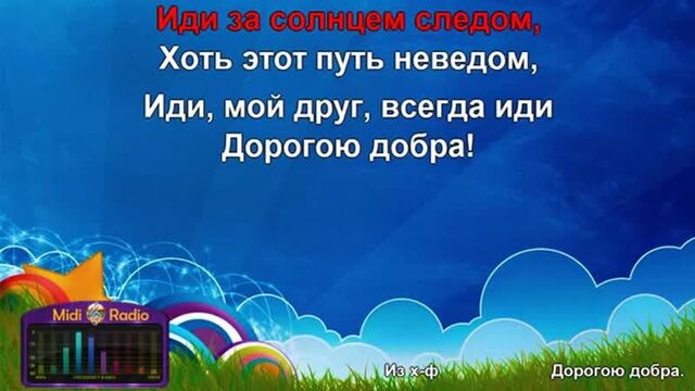Песня "дорогою добра" (караоке)