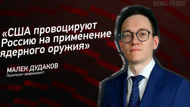 "сша провоцируют россию на применение ядерного оружия" - малек дудаков