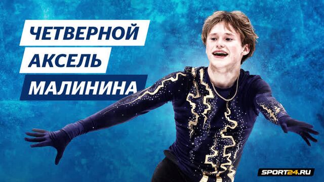 Илья малинин приземлил четверной аксель / мнение авербуха, тарасовой и константиновой