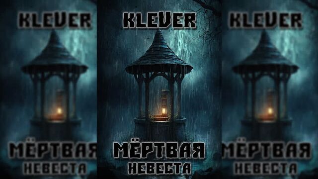 «мёртвая невеста»