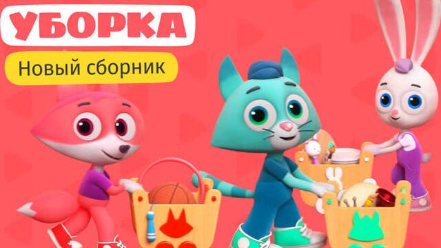 Цветняшки — уборка — сборник — развивающий мультик для малышей