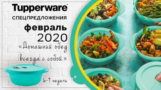 Спецпредложения tupperware на февраль 2020