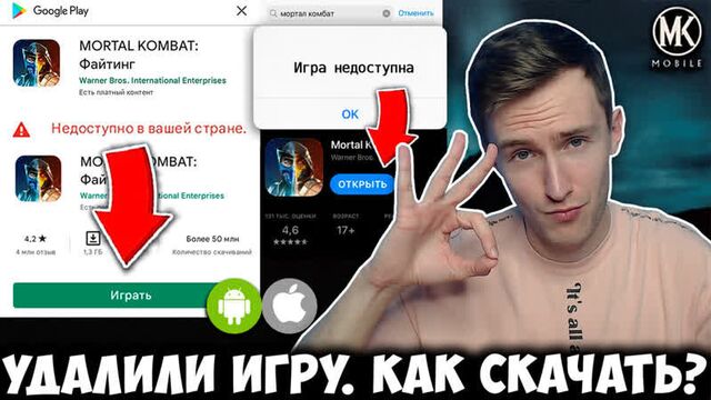 Как скачать mortal kombat mobile в 2022? удаление игры из app store и play market