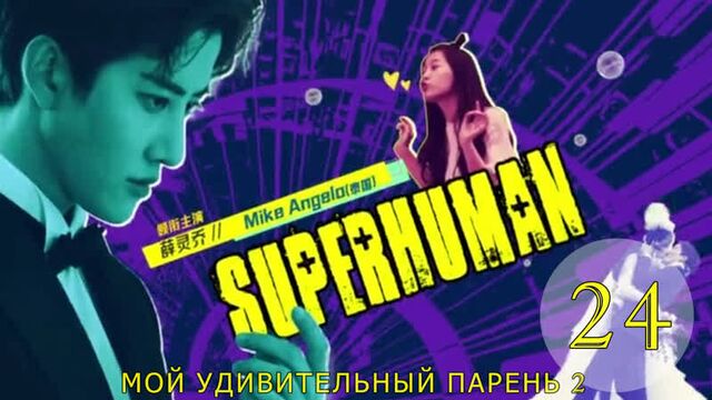 My amazing boyfriend 2 | мой удивительный парень 2 [24/38] (рус.саб)