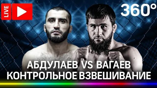 Мурад абдулаев и абубакар вагаев: aca проводит взвешивание бойцов перед схваткой. прямая трансляция