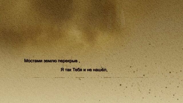 «я строю мысленно мосты»